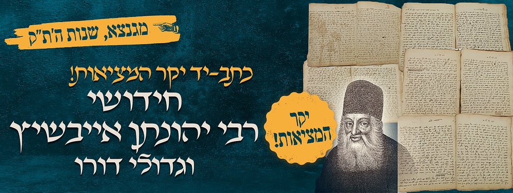 כתב-יד יקר המציאות! חידושי גאוני הדורות - רבי יהונתן אייבשיץ וגדולי דורו. לא נדפס. כתב יד חשוב 