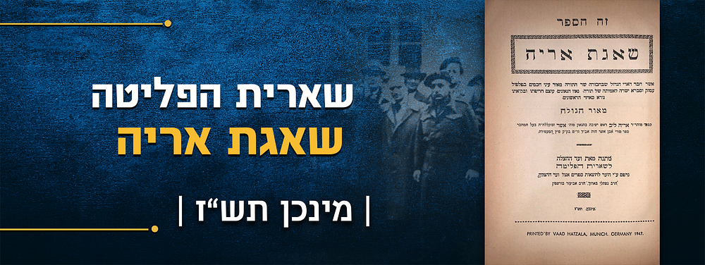 שארית הפליטה. ספר – שאגת אריה לרבי אריה ליה ממיץ. מינכן, תש"ז | 1947. בהוצאת ועד ההצלה, ע"י 