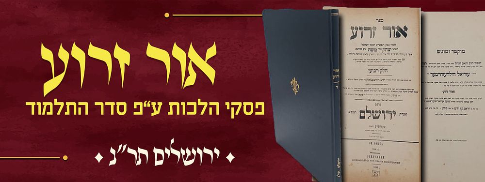 ספר אור זרוע, פסקי הלכות על פי סדר התלמוד, מאת רבינו יצחק ב"ר משה מווינה. ספר אור זרוע, פסקי 