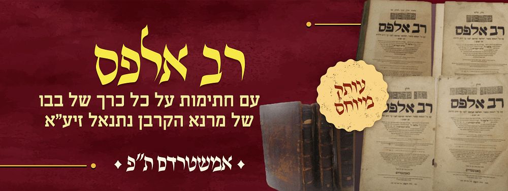 רב אלפס. אמשטרדם, ת"פ. סט מפואר וחשוב. עותק מיוחס עם חתימות על כל כרך של בבו של מרנא הקרבן 