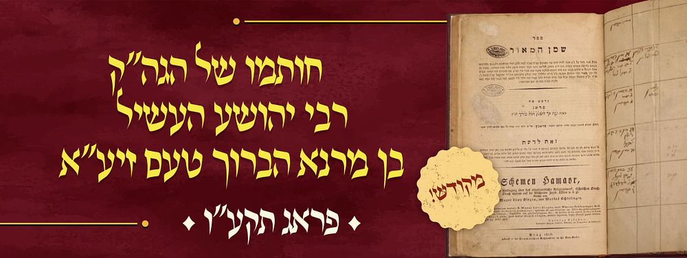 מקודש! חותמו של הגה"ק רבי יהושע העשיל בן מרנא הברוך טעם זיע"א. שמן המאור פראג 1816 שייך לרבי 