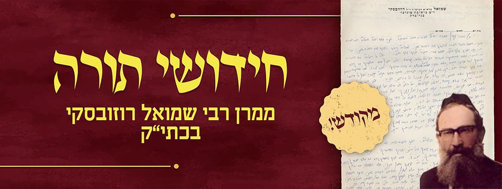 חידושי תורה ממרן רבי שמואל רוזובסקי - בעצם כתב ידו 
כתב יד חידושי תורה בעצם כתב ידו של הגאון 