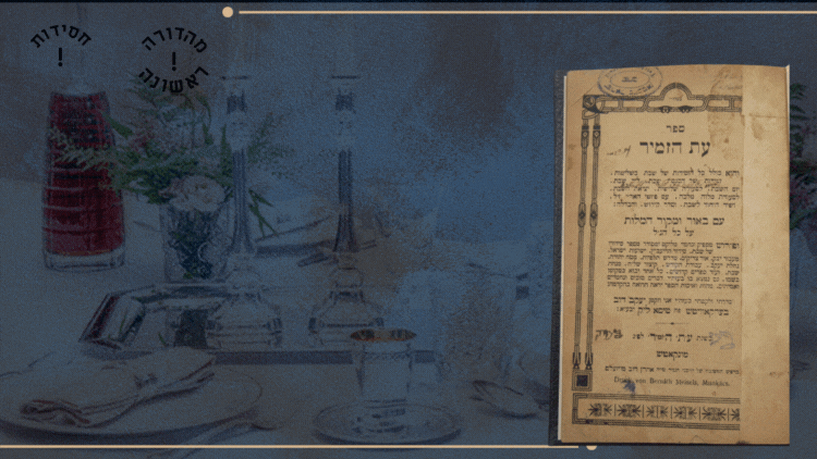 חסידות - מהדורה ראשונה של זמירות של שבת עם פרוש "עת הזמיר" מאת הרה"ח רבי יעקב דוד בערקאוויטש 