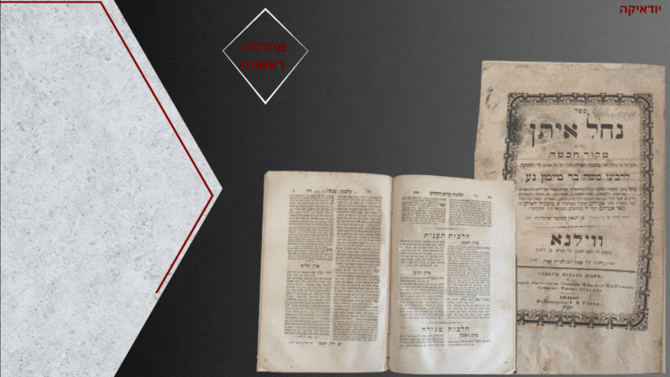 נחל איתן - ווילנא תרט"ו, מהדורה ראשונה ויחידה! . ספר נחל איתן והוא מקור חכמה חיבור על משנה תורה 