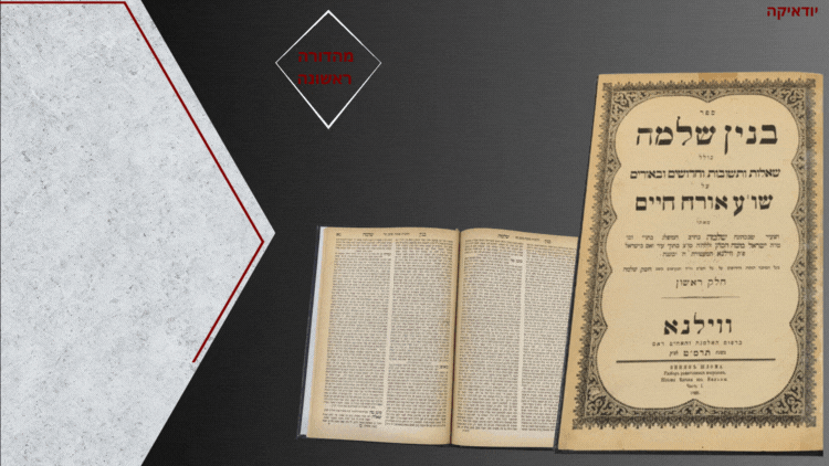 בנין שלמה - ווילנא תרמ"ט, מהדורה ראשונה ויחידה!. בנין שלמה, שאלות ותשובות וחדושים ובאורים על 