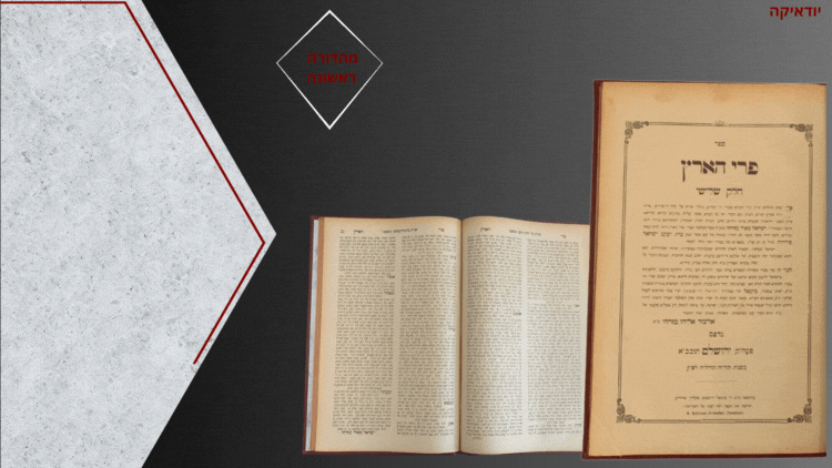 פרי הארץ - ירושלים תרס"ה, מהדורה ראשונה ויחידה!. פרי הארץ. שאלות ותשובות מאת רבי ישראל מאיר 