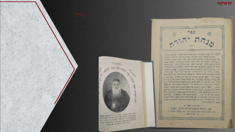 נדיר מהדורה יחידה! - מנחת יהודה – פרוש על התורה – מאת רבי יהודה בן דאנאן – פאס תרצ"ה – הקדשת 