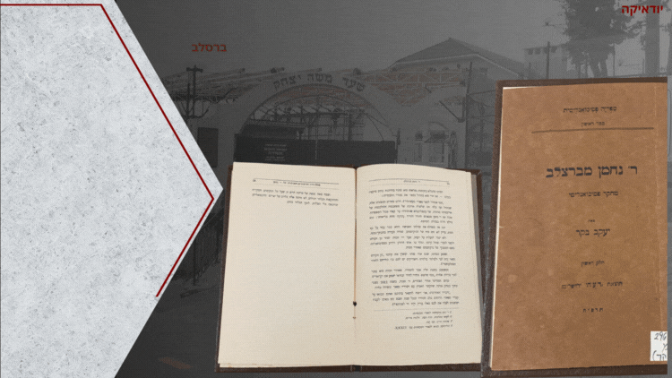 ברסלב, מהדורה יחידה: ר' נחמן מברצלב, מחקר פסיכואנליטי. ירושלים, תרפ"ח. ספר ר' נחמן מברצלב : מחקר 