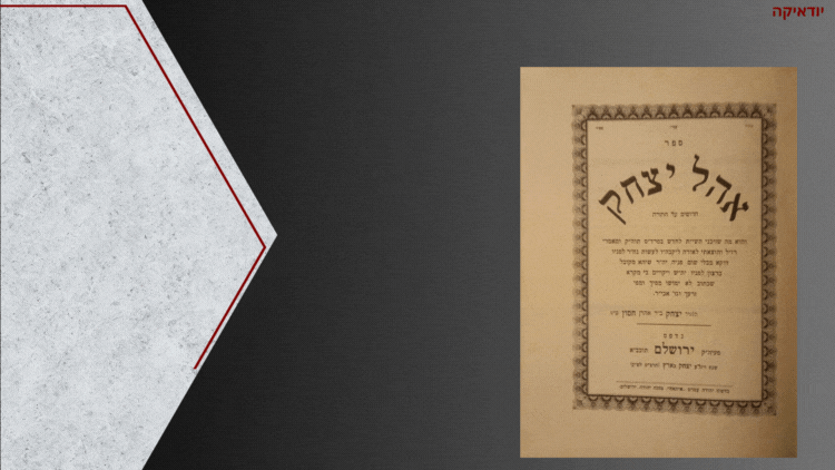 אהל יצחק. חדושים על התורה שזיכני השי"ת לחדש, הצעיר יצחק ב"ר אהרן חסון. ירושלם, תרצ"ט [1939]. 