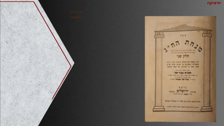 מנחת הח"ג, שאלות ותשובות על ארבע חלקי שו"ע, מאת רבי חנניא גבריאל [יהושע]. חלק שני. ירושלים 