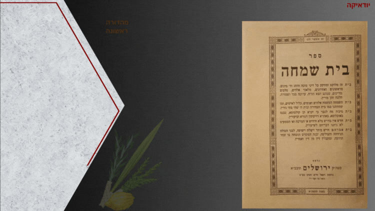 בית שמחה, כל דיני סוכה והחג וד' מינים, מאת רבי אברהם שלום חי חמוי. ירושלים, תשכ"א. מהדורה 