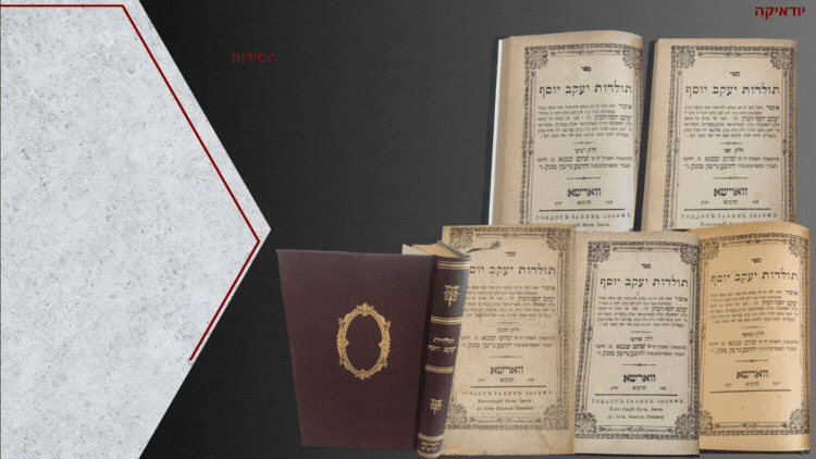 ספר תולדות יעקב יוסף, מאמרי חסידות על סדר פרשיות התורה, מאת רבי יעקב יוסף הכהן מפולנאה. ווארשא 