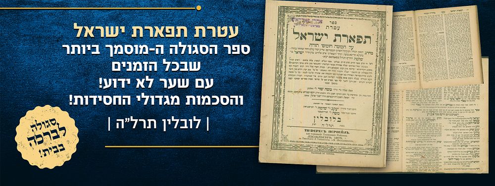 עטרת תפארת ישראל - ספר הסגולה ה-מוסמך ביותר שבכל הזמנים. עם שער לא ידוע! והסכמות מגדולי 