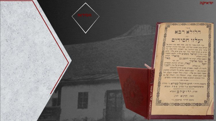 הלולא רבא - תפילות בקברי צדיקים ע"פ הבעל שם טוב והאר"י. ירושלם, תרנ"א [1891]. הלולא רבא. לימוד 