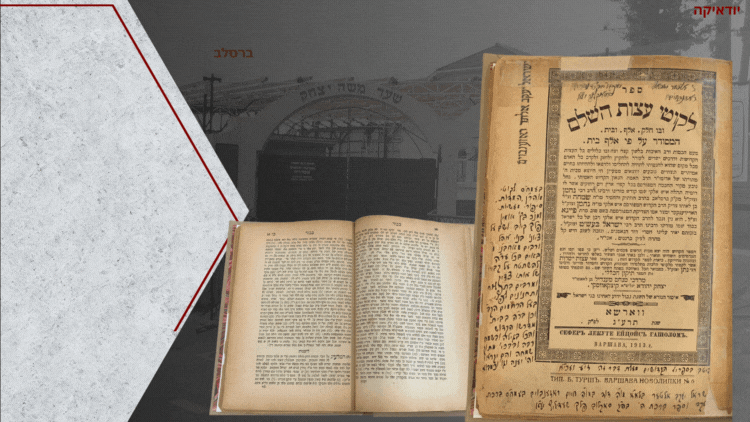 ברסלב, עותק מיוחס: לקוטי עצות, חתימה והגהות בעל ה'ברכת יעקב'. ספר לקוטי עצות השלם. עצות לכל 