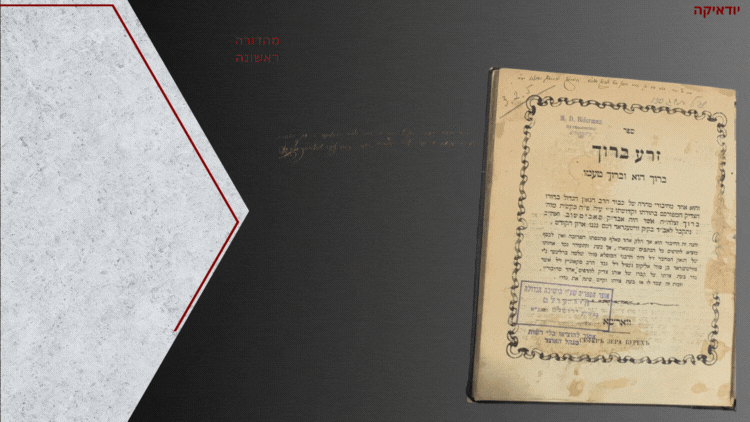 מהדורה יחידה ונדירה! ספר זרע ברוך - פירוש על התורה מאת הגאון הקדוש רבי ברוך אב"ד סוכטשוב 