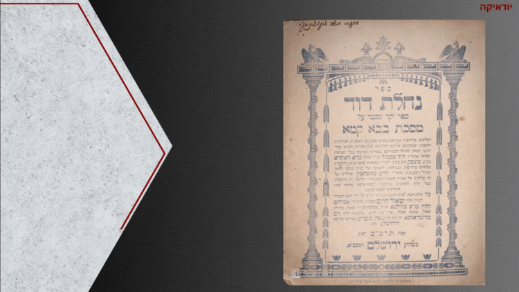 עותק מיוחס. ספר 'נחלת דוד', ע"מ ב"ק, לרבי דוד טעביל, ירושלים, תרס"ט - 1909. ספר 'נחלת דוד' על 