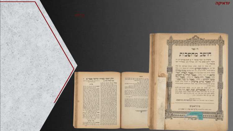 חיבור קבלי - חושב מחשבות מונקאטש תרנ"ו. חושב מחשבות. חיבור בקבלה, מאת המקובל רבי עמנואל חי 