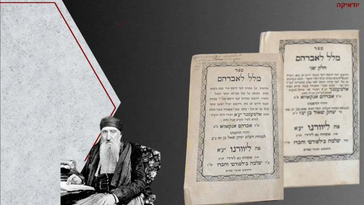 מלל לאברהם. הקדשת המחבר רבי אברהם אנקאווא בכתב יד. מלל לאברהם. חידושים על התורה ודרשות שנאמרו 