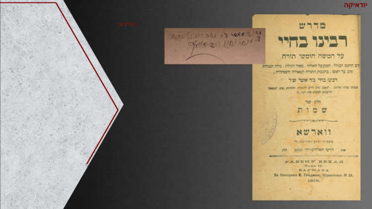 מדרש רבינו בחיי - עותק האדמו"ר מקנטקוזיבה מהדורת ווארשא תר"ה [1845]. בדף המגן חותמת וחתימת 