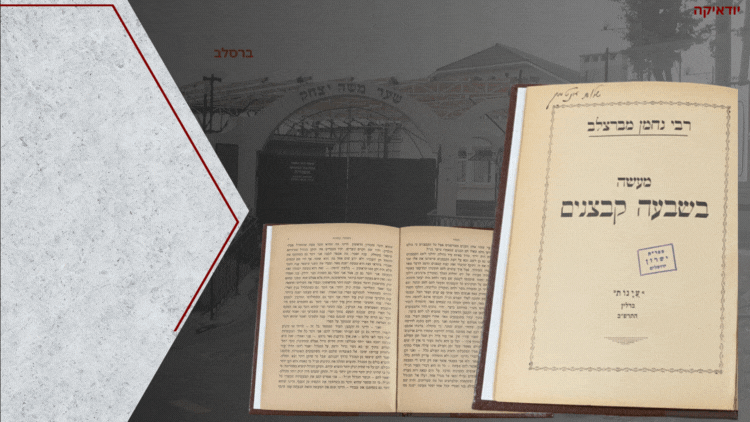 ברסלב, מהדורה נדירה: מעשה בשבעה קבצנים. ברלין (גרמניה), תרפ"ב. ספר מעשה בשבעה קבצנים, מאת רבי 