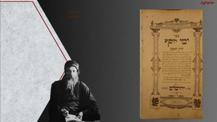 ימי יוסף, שאלות ותשובות מאת רבי יוסף מרדכי ידיד הלוי. ירושלם, תרע"ג [1913]. מהדורה ראשונה.‬‬‬‬. ב 