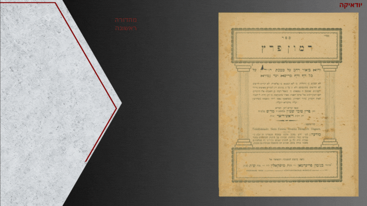 מהדורה יחדה ונדירה! טרום שואת יהודי הונגריה! רמון פרץ. מהדורה ראשונה. רמון פרץ, ביאור רחב על 