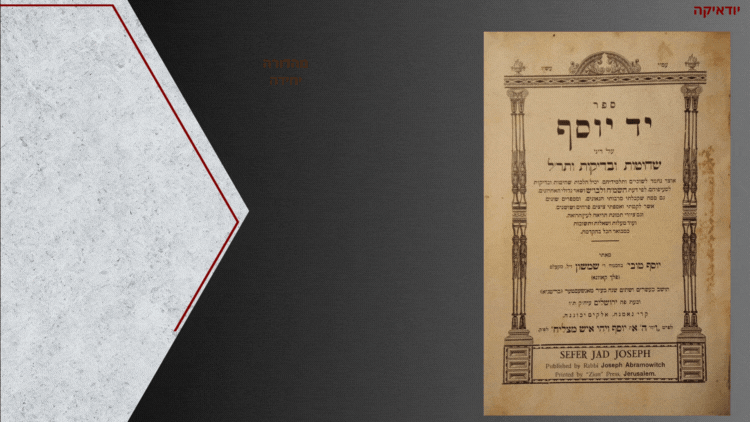 יד יוסף. מהדורה יחידה! ציורים. חותמות המחבר.
. דיני שחיטות ובדיקות ותרתי לריעותא, מיועד לשובי"ם 