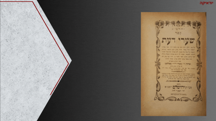 מהדורה יחידה! שערי דעת, חיבור על שני חלקי יורה דעה אשר טפחתי וחפשתי אחר ספרי שו"ת והבאתי כל אחד 