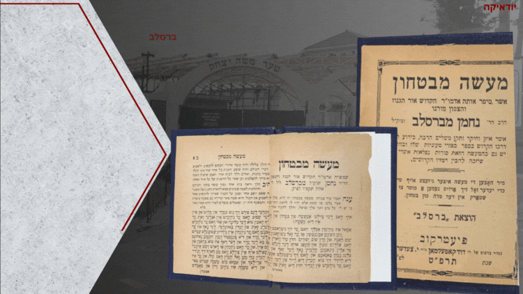 ברסלב, מהדורה נדירה: . ספר מעשה מבטחון, מאת רבי נחמן מברסלב. פיעטרקוב, הוצאת ברסלב, תרפ"ט 