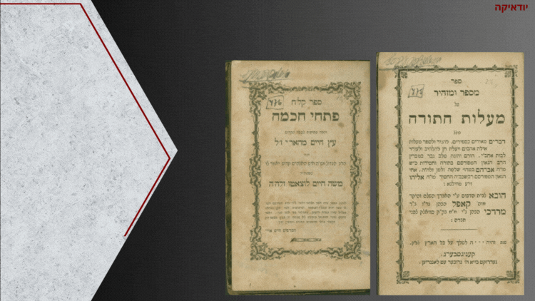 ספר קל"ח פתחי חכמה - יוהנסבורג תרי"ז? | 1857
עם ספר מעלות התורה קעניסברג. ספר קל"ח פתחי חכמה 