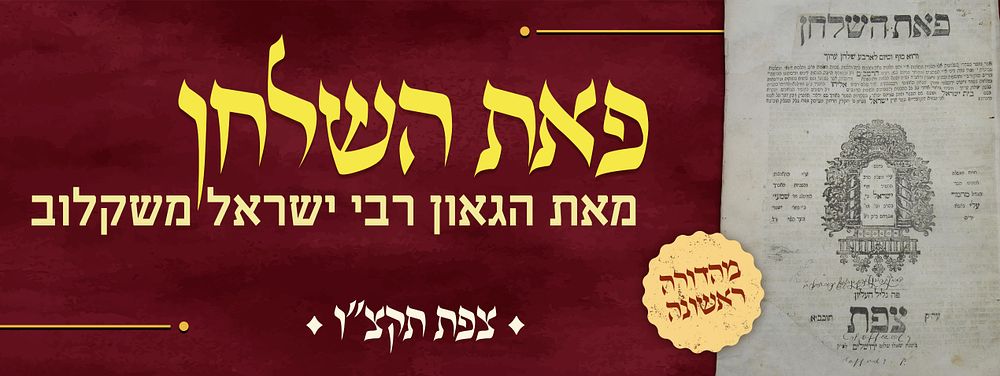 מהדורה ראשונה של ספר פאת השלחן מאת הגאון רבי ישראל משקלוב – דפוס החסיד רבי ישראל ב"ק – צפת 