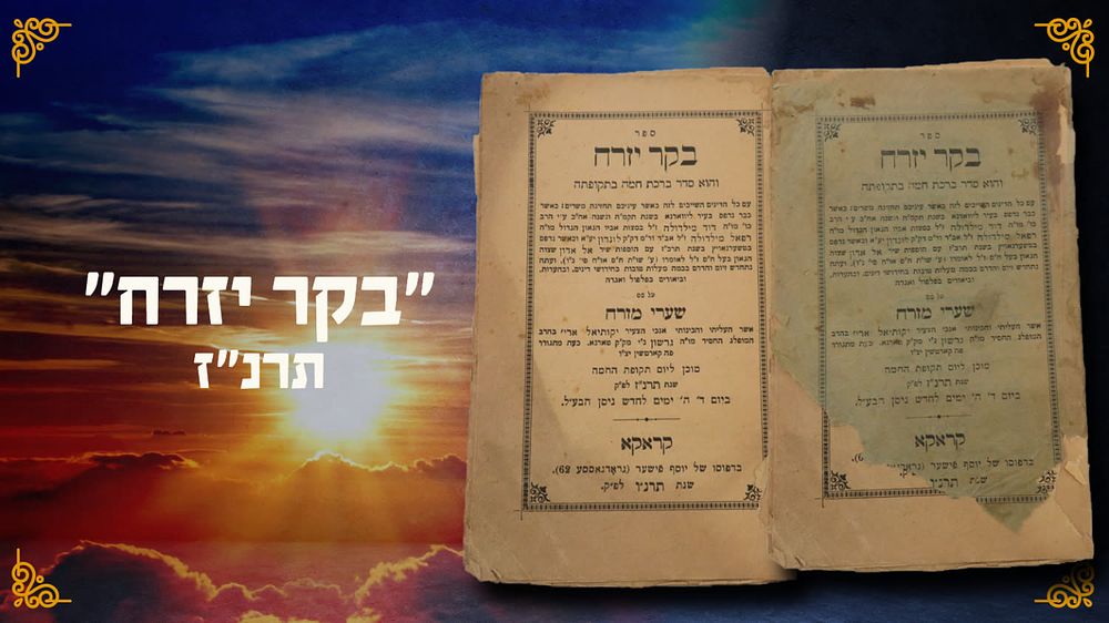 נדיר ביותר! בקר יזרח – סדר ברכת החמה והלכותיה – מאת הסופר החסידי רבי יקותיאל אריה קמלהר מטורנא 