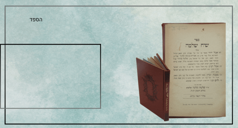 מהדורה יחידה – ספר שיח שלמה – הספד על הגאון רבי אברהם בנימין קלוגר בן מרן המהרש"ק זלה"ה – 