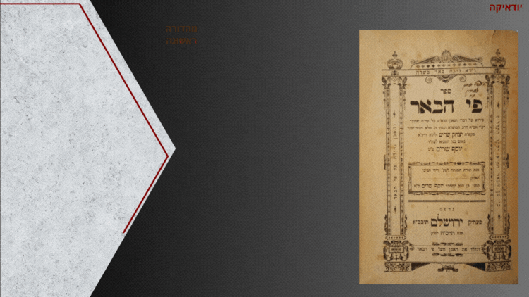 מהדורה יחידה פי הבאר. פירוש על דברי הרא"ם (- רבי אליהו מזרחי) על התורה, מאת רבי יצחק שרים. 