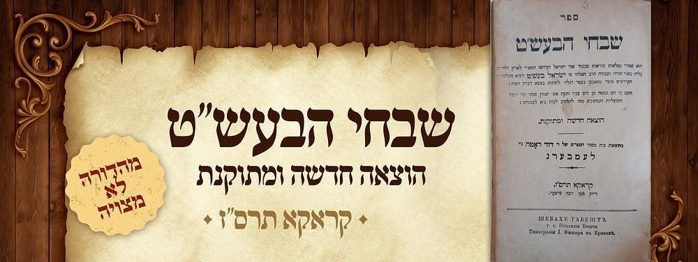 שבחי הבעש"ט, הוצאה חדשה ומתוקנת, קראקא, תרס"ז. מהדורה לא מצויה. 
ספורי נפלאות מכבוד מ' ישראל 