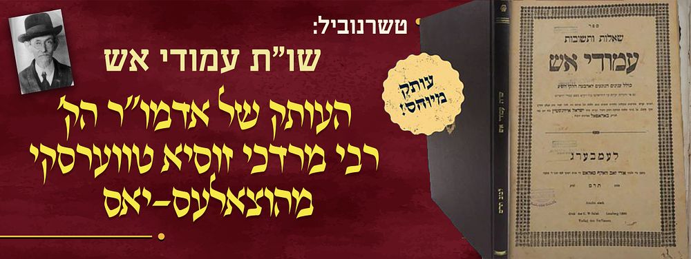 עותק מיוחס מקדושת בית טשרנוביל – שו"ת עמודי אש – העותק של אדמו"ר הק' המקובל רבי מרדכי זוסיא 