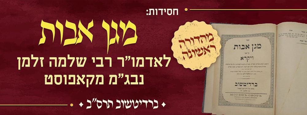 חסידות – מהדורה ראשונה של ספר מגן אבות, לאדמו"ר רבי שלמה זלמן נבג"מ מקאפוסט – ברדיטשוב תרס"ב. ספ 