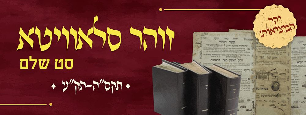 יקר המציאות: סט שלם, זוהר סלאוויטא. תקס"ה-תק"ע. ספר הזוהר - מהדורת סלאוויטא המקודשת. סט שלם 