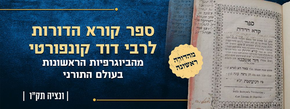 מהדורה ראשונה של ספר קורא הדורות, לרבי דוד קונפורטי – מהביוגרפיות הראשונות בעולם התורני – ונציה 