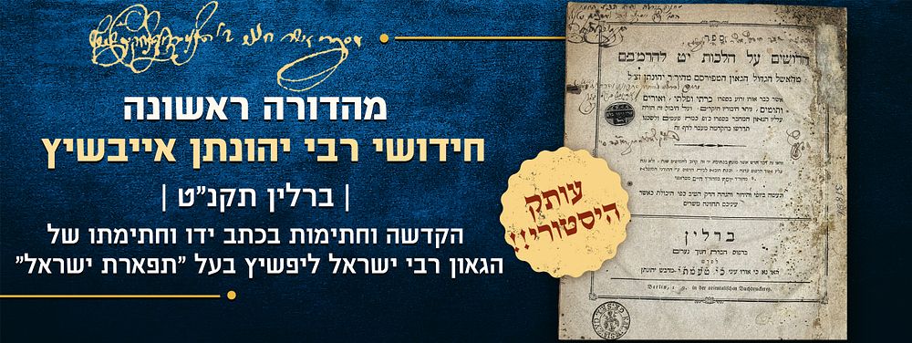 חידושי רבי יהונתן אייבשיץ. מהדורה ראשונה. הקדשה בכתי"ק ה"תפארת ישראל" ובנו הגאון רבי ברוך יצחק. 