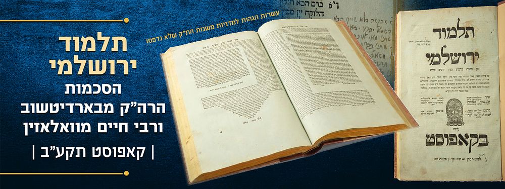 הגהות חשובות עם תוכן חשוב! . תלמוד ירושלמי. קאפוסט, תקע"ב. -הסכמות הרה"ק מבארדיטשוב ורבי חיים 