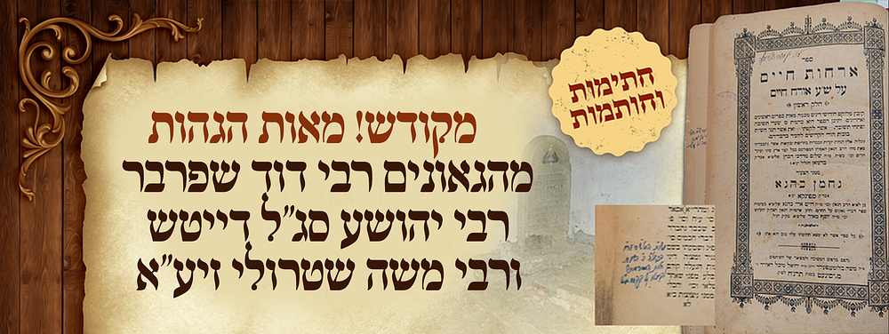 לא נדפס! חיבור שלם על האורחות חיים בכתי"ק של הגאונים הקדושים רבי דוד שפרבר רבי יהושע סג"ל דייטש 