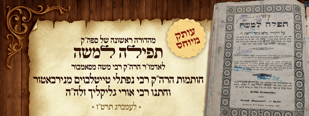 עותק מיוחס - מהדורה ראשונה של ספה"ק תפלה למשה לאדמו"ר הרה"ק רבי משה מסאמבור - חותמות הרה"ק רבי 