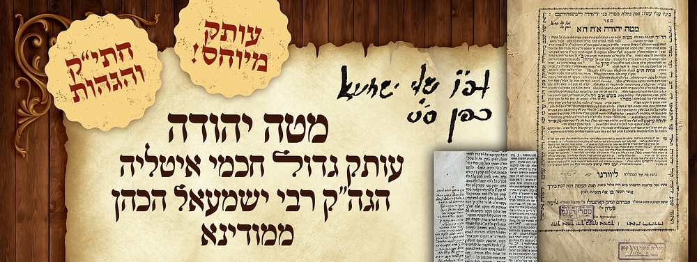 מטה יהודה, מהדורה ראשונה. עותק גדול חכמי איטליה הגה"ק רבי ישמעאל הכהן ממודינא בעל זרע אמת. 