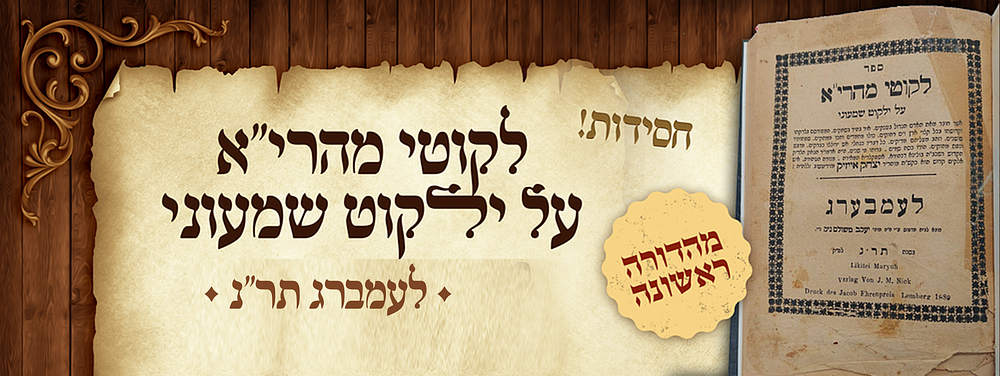 חסידות - מהדורה ראשונה של לקוטי מהרי"א על ילקוט שמעוני - . ספר לקוטי מהרי"א - חדושי תורה בדרך 