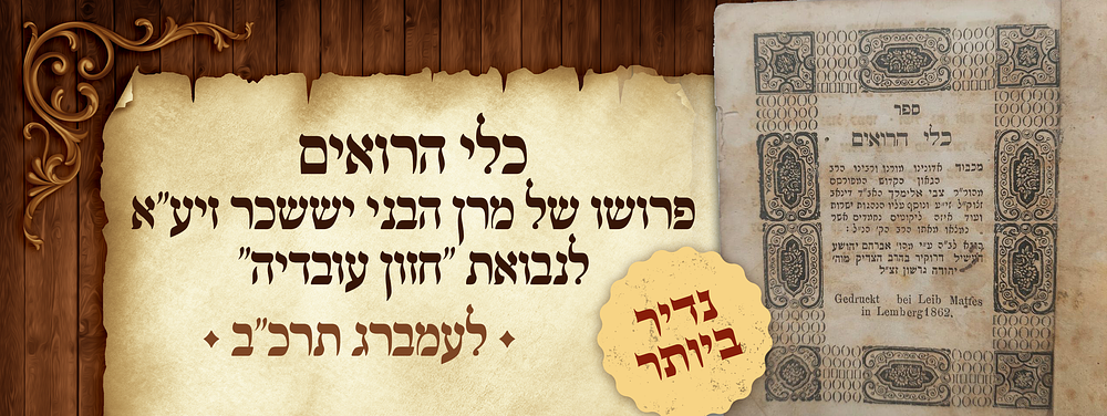 אורו של משיח - כלי הרואים - פרושו של מרן הבני יששכר זיע"א לנבואת "חזון עובדיה" - לעמברג תרכ"ב - 