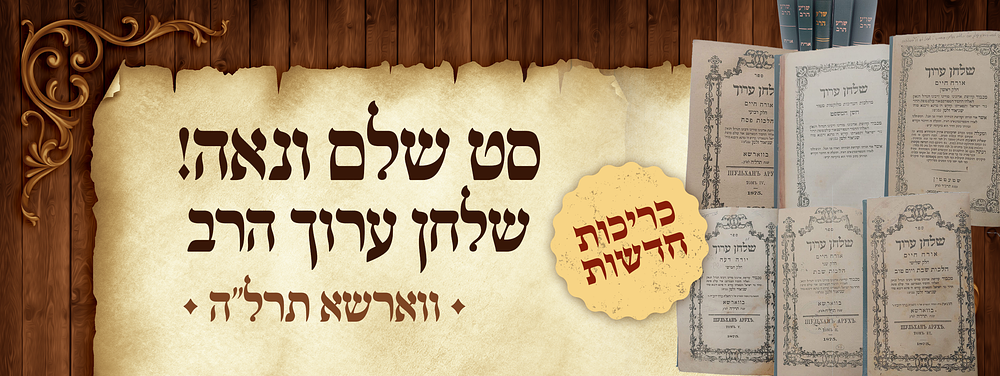 סט שלם ונאה של שלחן ערוך הרב - מאת כש"ת אדמו"ר הזקן נבג"מ בעל התניא - מהדורת ורשה תרל"ה . סט שלם 