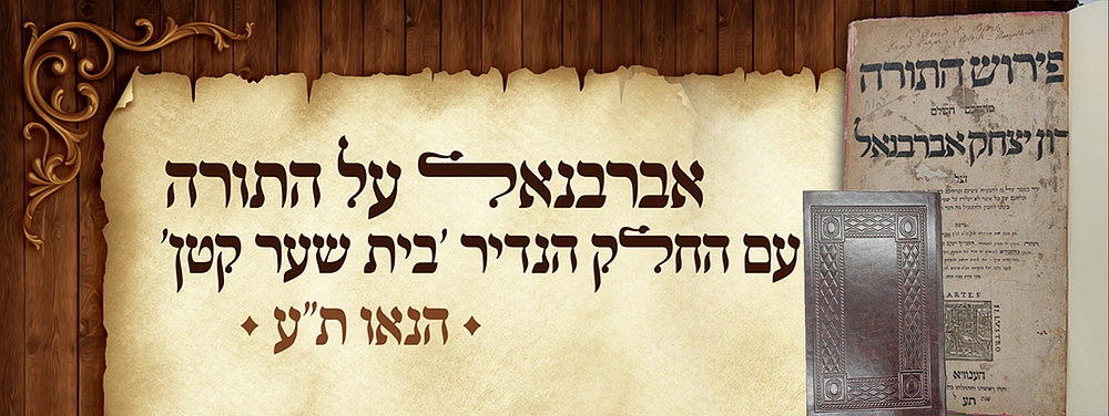 אברבנאל על התורה עם החלק הנדיר 'בית שער קטן' - הנאו ת"ע. 
פירוש השר רבינו דון יצחק אברבנאל על 