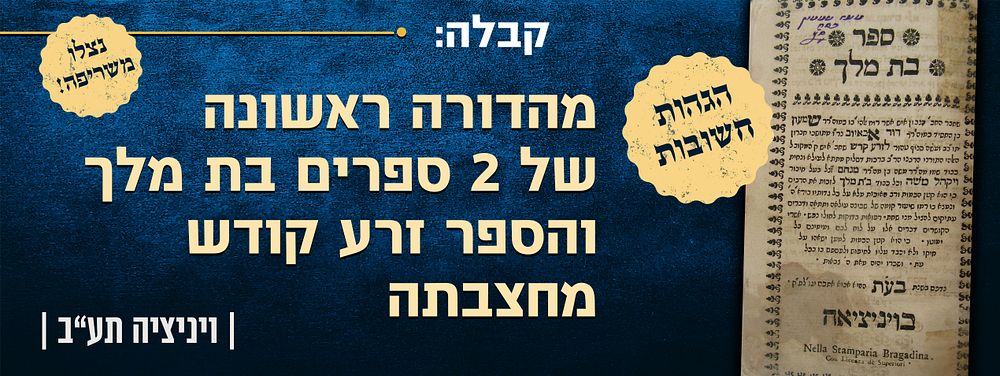 יקר המציאות! הספרים שניצלו משריפה! – מהדורה ראשונה של 2 ספרים בת מלך והספר זרע קודש מחצבתה – 